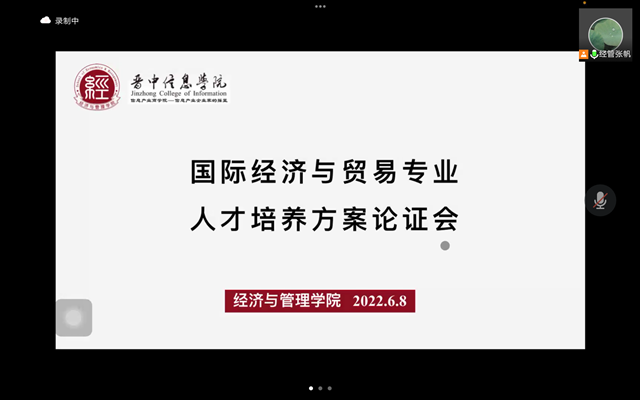 【人才培养方案论证】经济与管理学院组织召开国际经济与贸易专业人才培养方案论证会