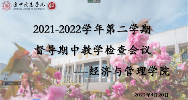 督导检查促提升，凝心聚力谱新篇 ——经济与管理学院2021—2022学年第二学期督导期中教学检查