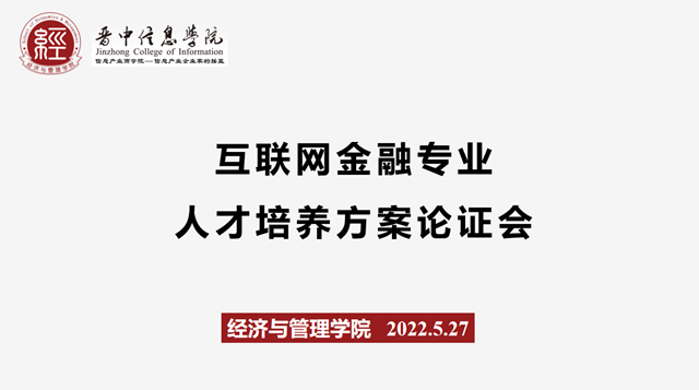 【人才培养方案论证】经济与管理学院组织召开互联网金融专业人才培养方案论证会