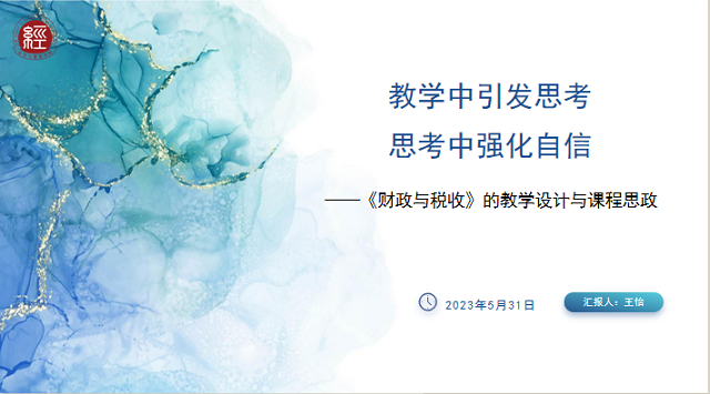 【示范课】教学中引发思考 思考中强化自信 ——经济与管理学院组织开展财政与税收示范课
