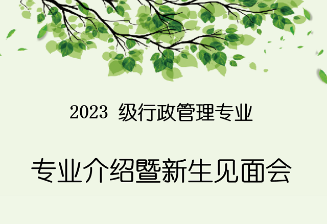 【新生专业教育】行政管理专业召开2023级专业介绍暨新生见面会