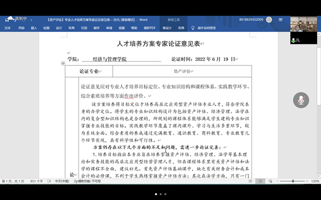 经济与管理学院组织召开资产评估专业人才培养方案论证会