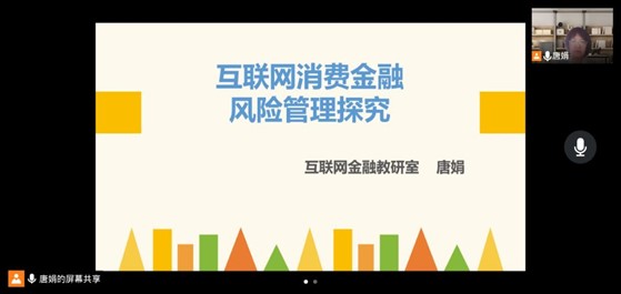 【学术讲座】夯实基础 迈进金融之路 ——互联网消费金融风险管理探究