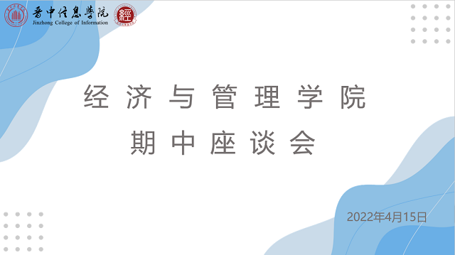 【期中座谈会】用心潜行 从今迈步 ——经济与管理学院期中座谈会