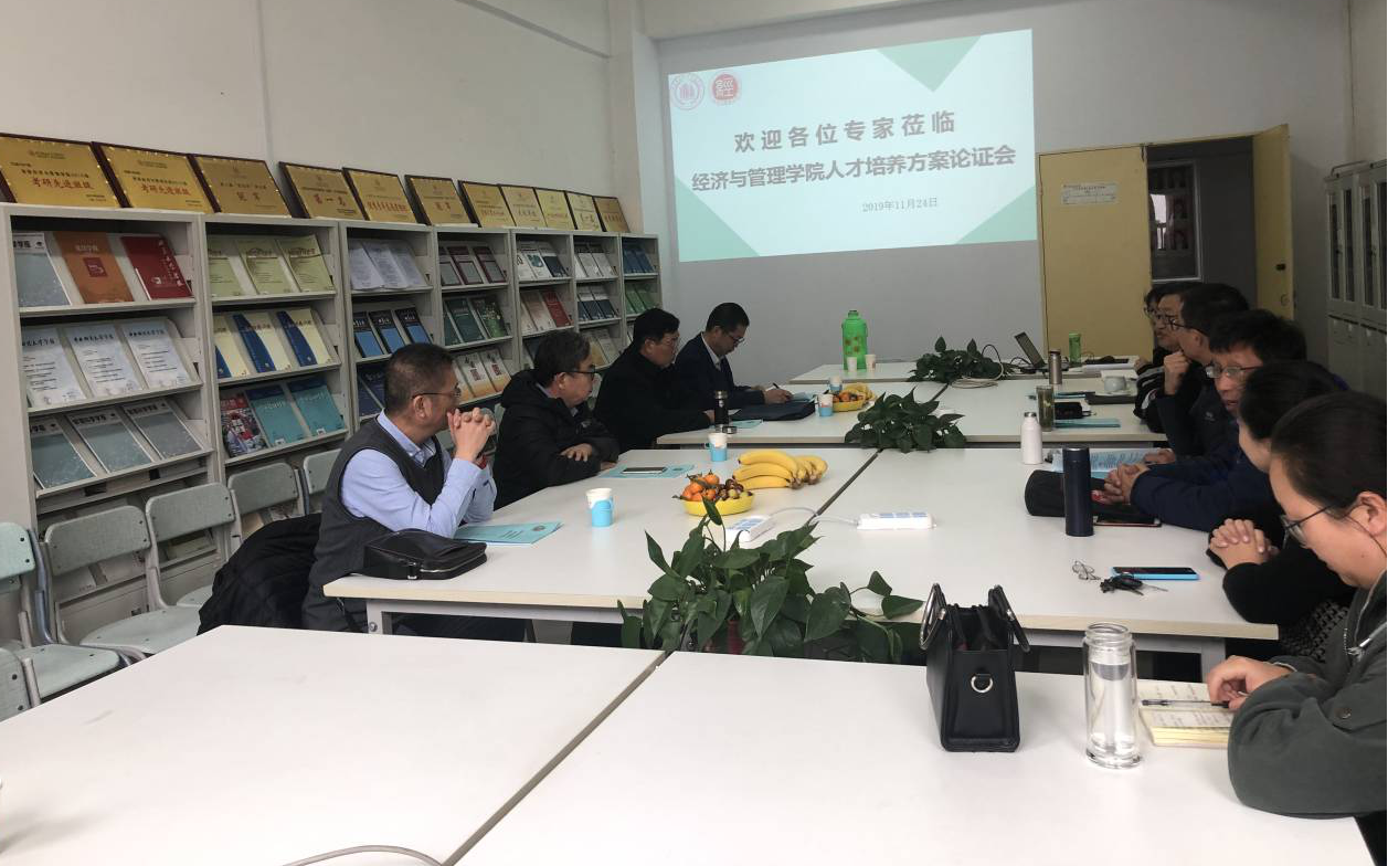 经济与管理学院人才培养方案论证会