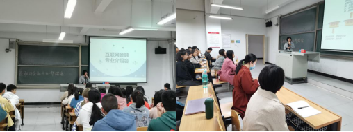 【新生专业介绍会】互联网金融专业