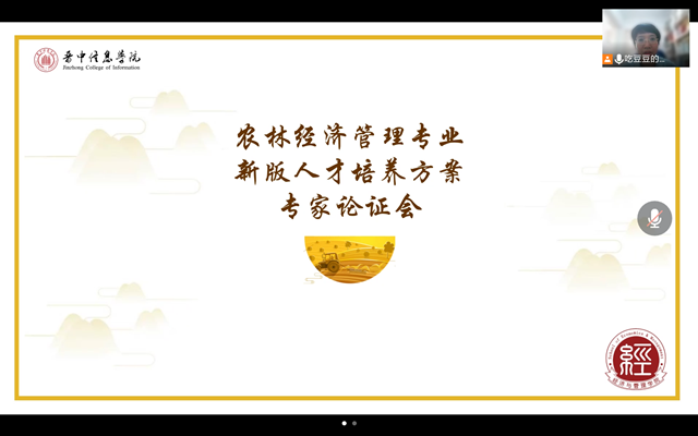 【人才培养方案论证】经济与管理学院组织召开农林经济管理专业人才培养方案论证会