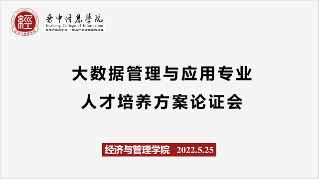 【人才培养方案论证】经济与管理学院组织召开大数据管理与应用专业人才培养方案论证会